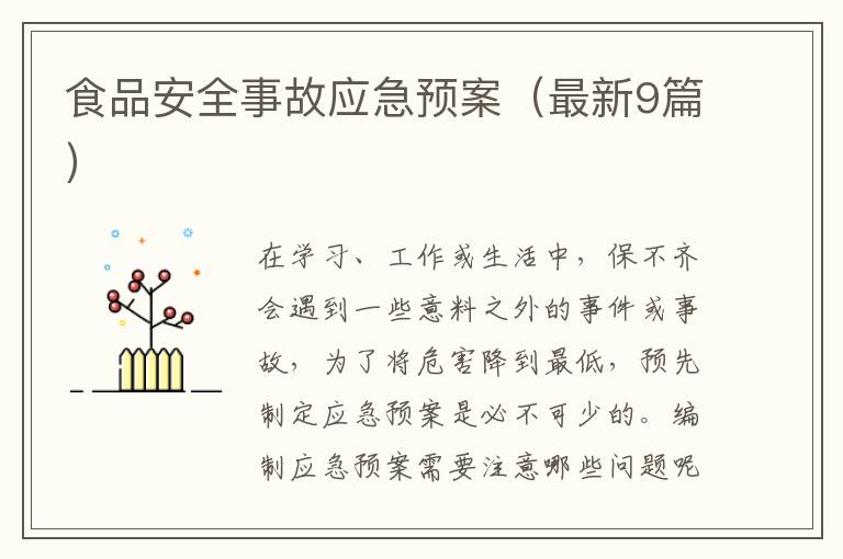 食品安全事故应急预案(最新9篇)