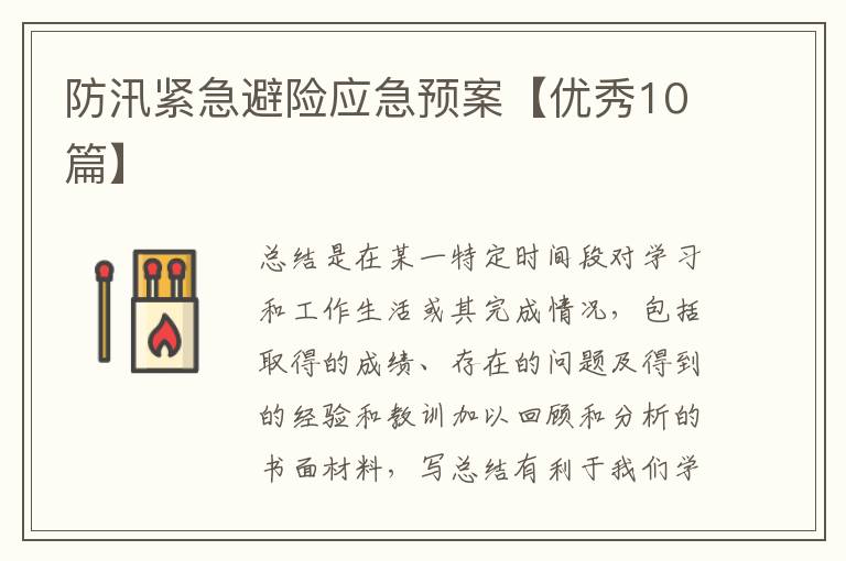 防汛紧急避险应急预案【优秀10篇】