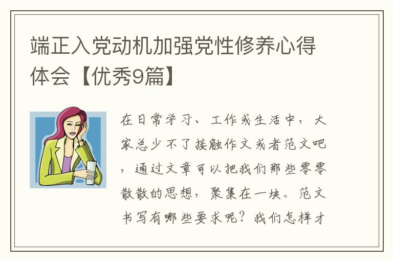 端正入党动机加强党性修养心得体会