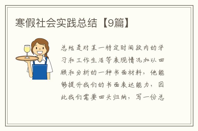 寒假社会实践总结【9篇】