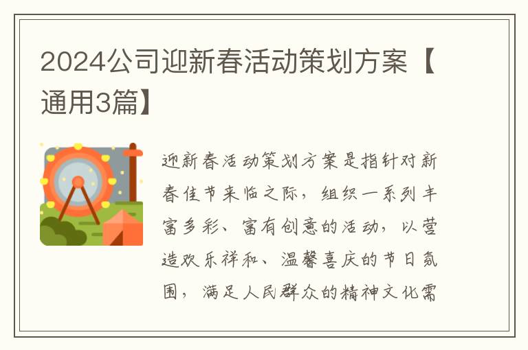 2024公司迎新春活动策划方案【通用