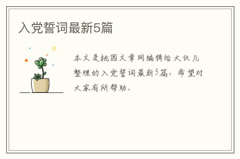 入党誓词最新5篇