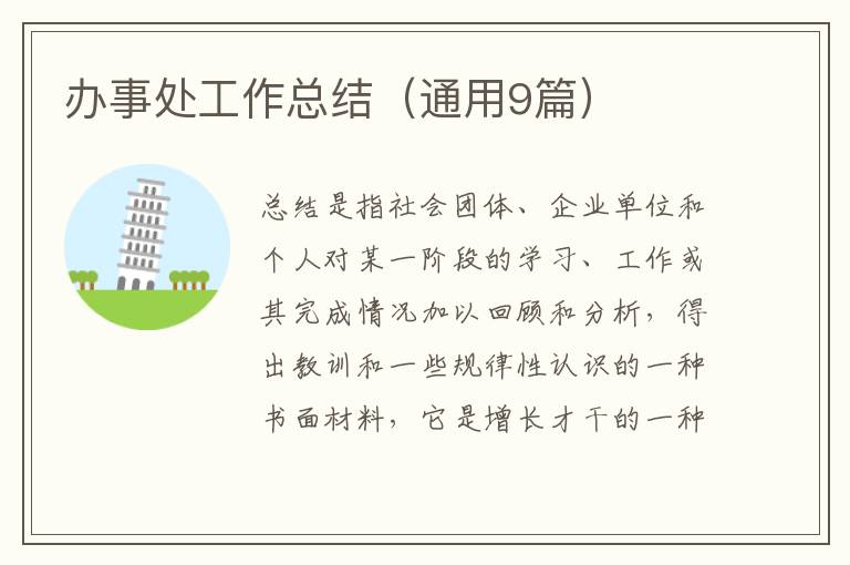 办事处工作总结（通用9篇）