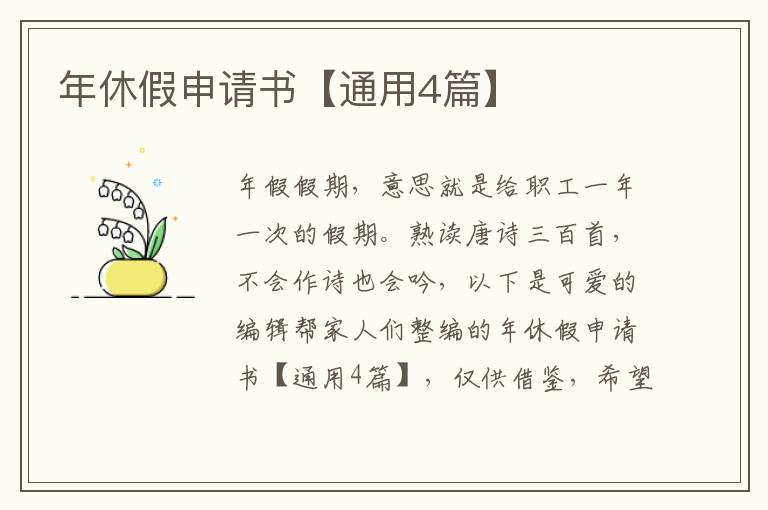 年休假申请书【通用4篇】