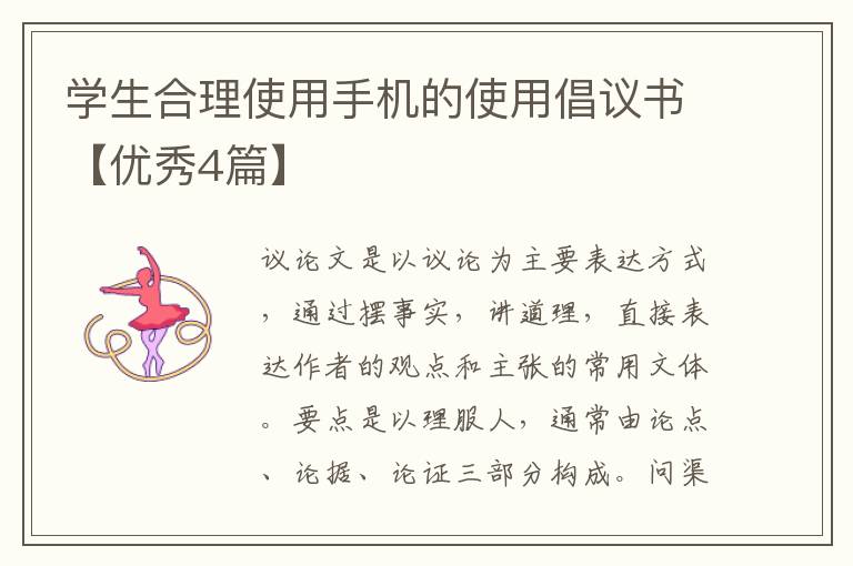学生合理使用手机的使用倡议书【优秀4篇】