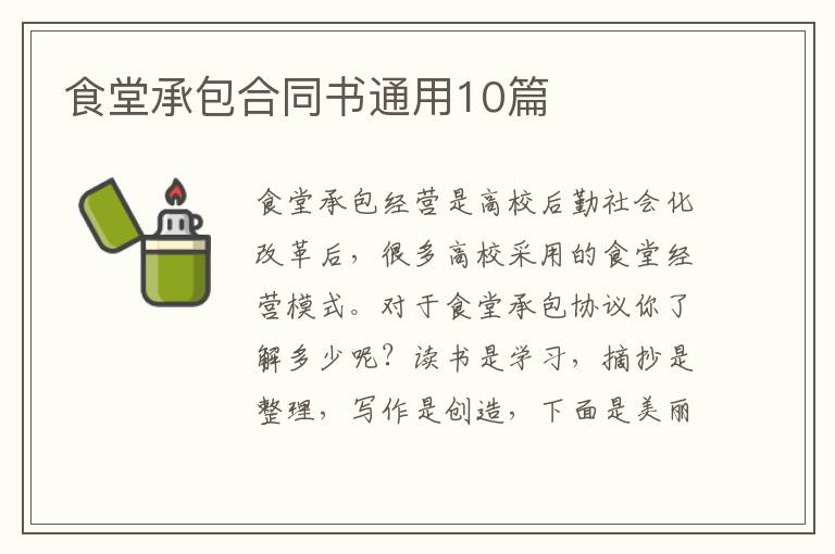 食堂承包合同书通用10篇