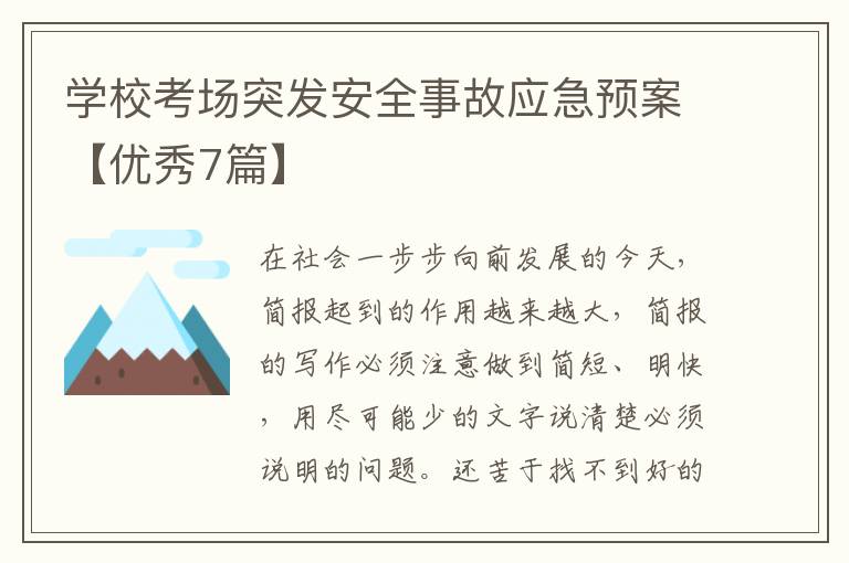 学校考场突发安全事故应急预案【优