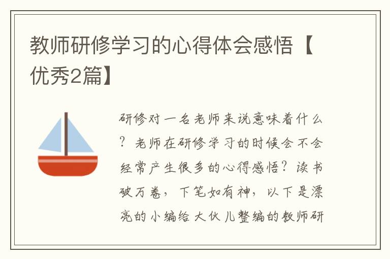 教师研修学习的心得体会感悟【优秀2篇】