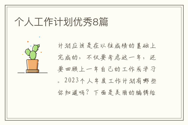 个人工作计划优秀8篇