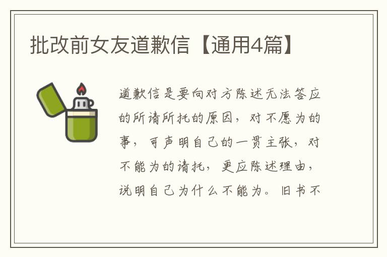 批改前女友道歉信【通用4篇】