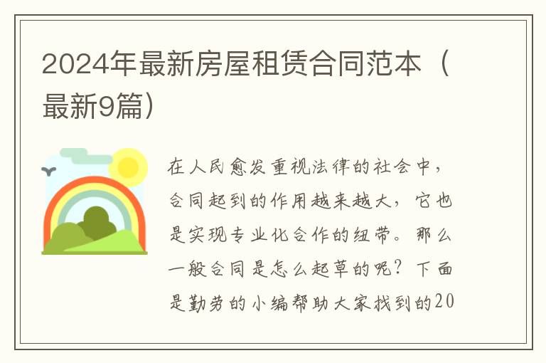 2024年最新房屋租赁合同范本(最新9