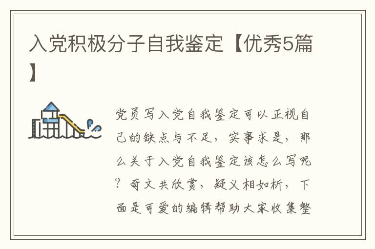入党积极分子自我鉴定【优秀5篇】