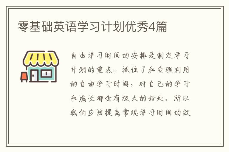零基础英语学习计划优秀4篇