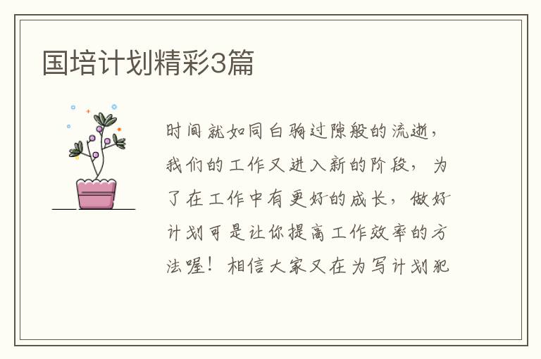 国培计划精彩3篇