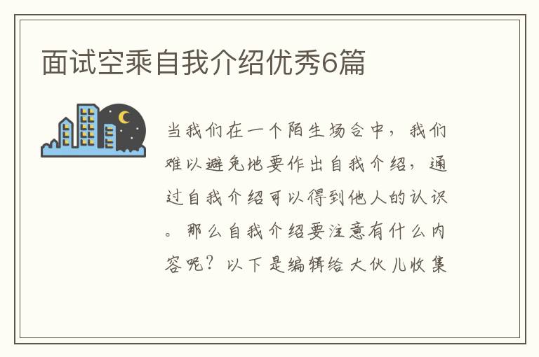 面试空乘自我介绍优秀6篇