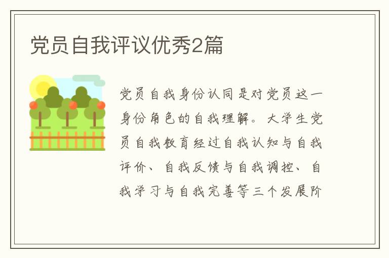 党员自我评议优秀2篇