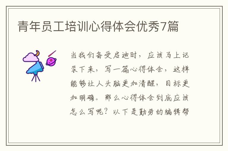 青年员工培训心得体会优秀7篇