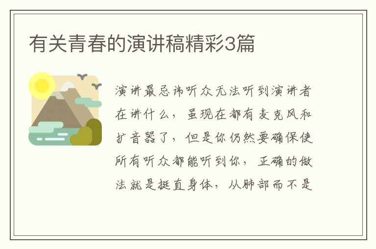 有关青春的演讲稿精彩3篇