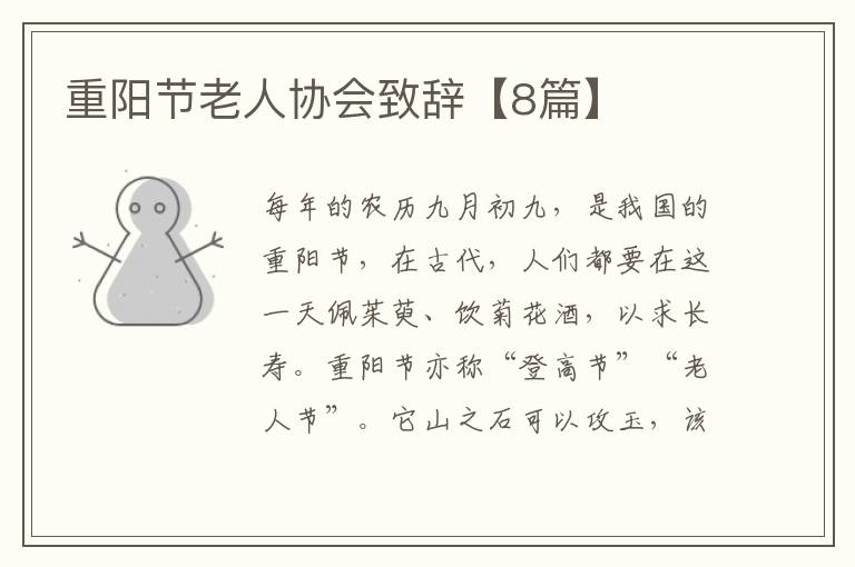 重阳节老人协会致辞【8篇】