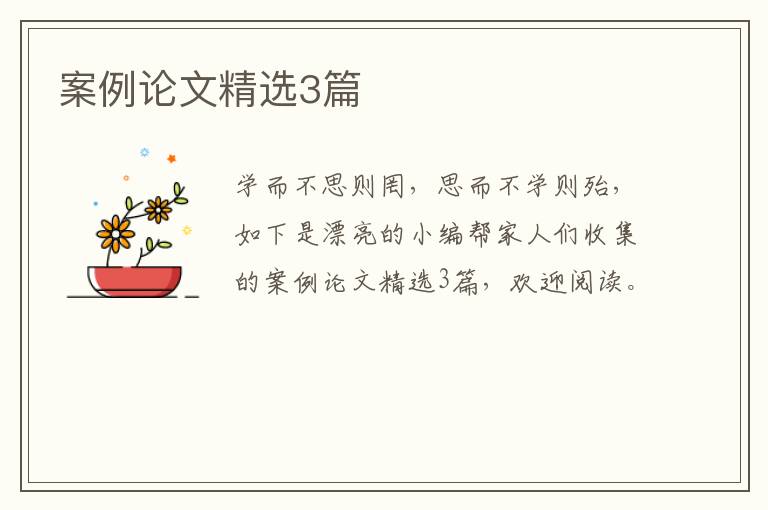 案例论文精选3篇