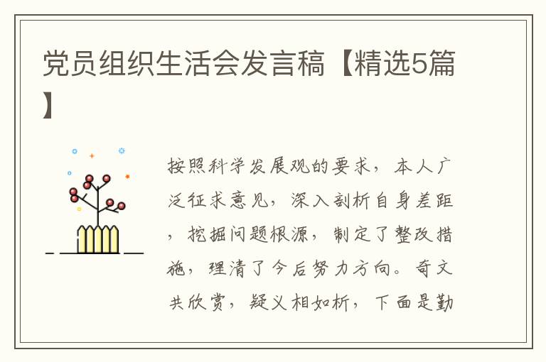 党员组织生活会发言稿【精选5篇】