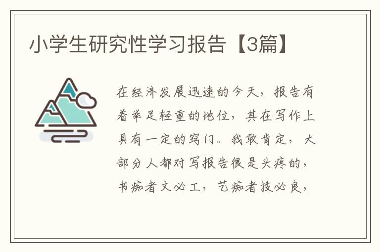 小学生研究性学习报告【3篇】