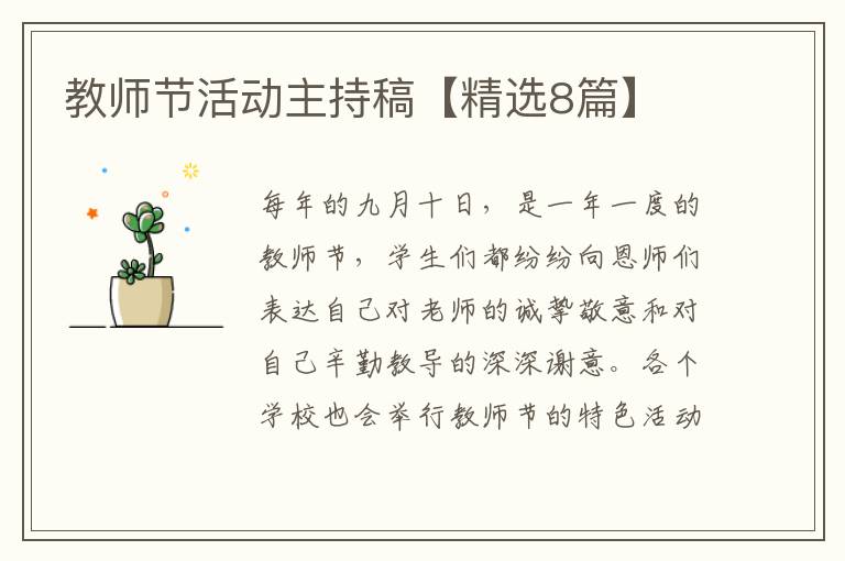 教师节活动主持稿【精选8篇】