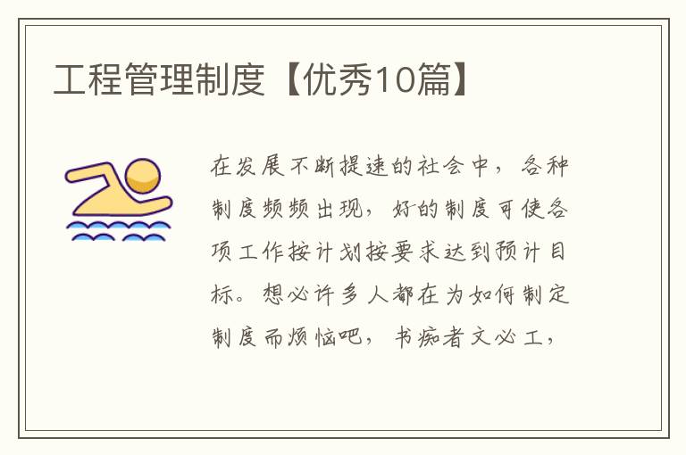 工程管理制度【优秀10篇】