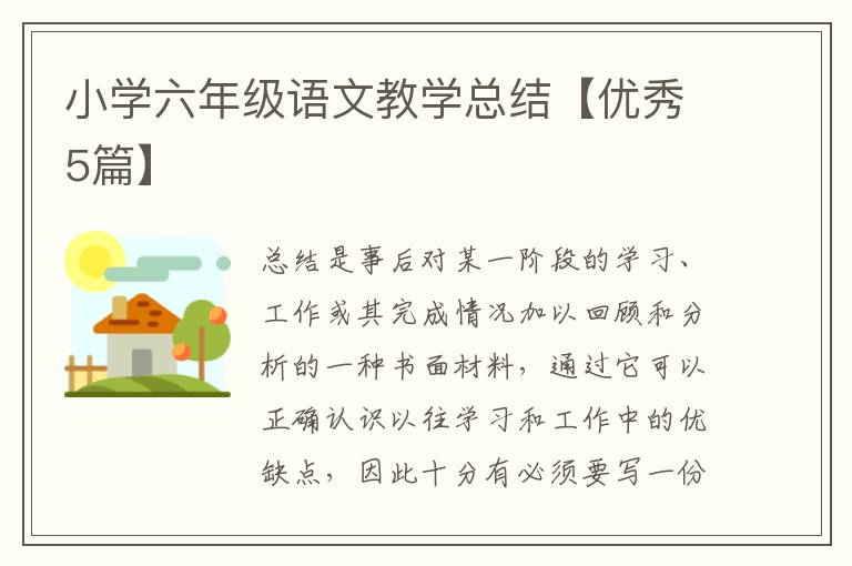小学六年级语文教学总结【优秀5篇