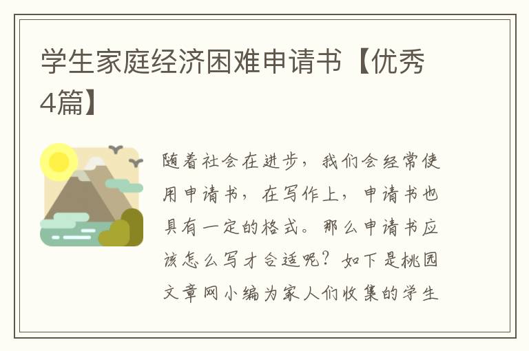 学生家庭经济困难申请书【优秀4篇】