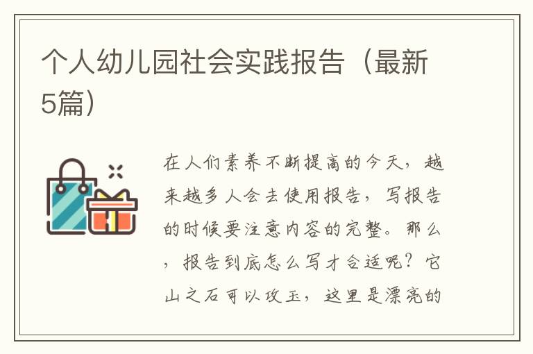 个人幼儿园社会实践报告（最新5篇）
