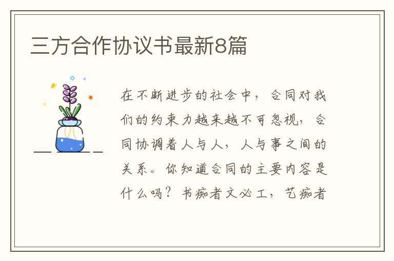 三方合作协议书最新8篇