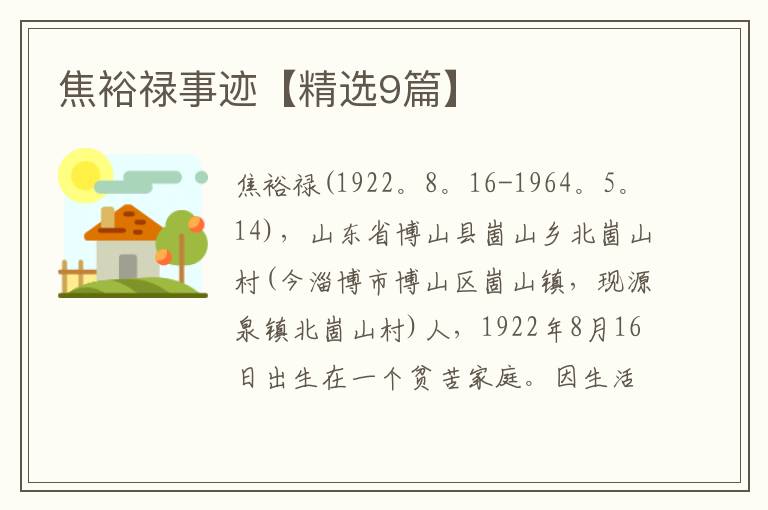 焦裕禄事迹【精选9篇】