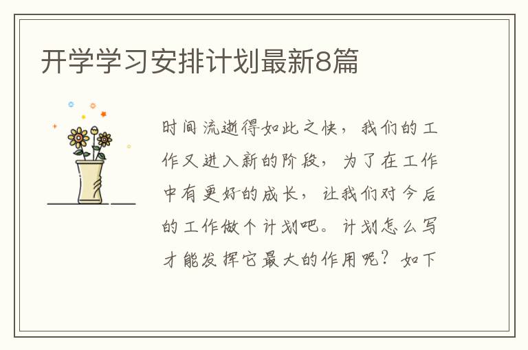 开学学习安排计划最新8篇