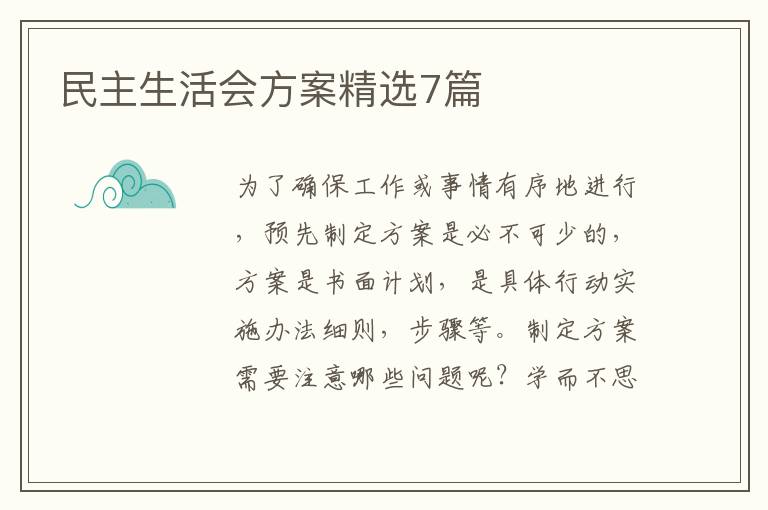 民主生活会方案精选7篇