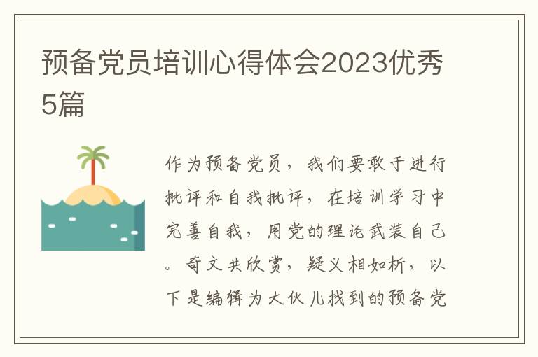 预备党员培训心得体会2023优秀5篇
