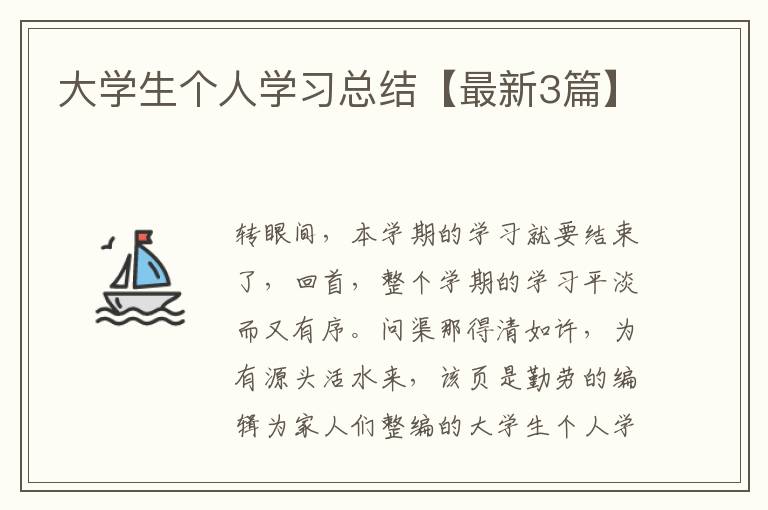 大学生个人学习总结【最新3篇】