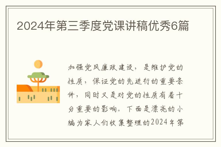 2024年第三季度党课讲稿优秀6篇