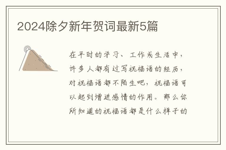 2024除夕新年贺词最新5篇