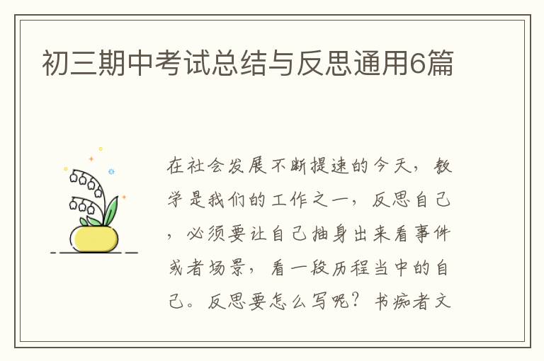初三期中考试总结与反思通用6篇