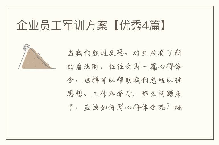 企业员工军训方案【优秀4篇】
