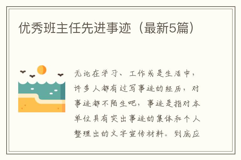 优秀班主任先进事迹（最新5篇）