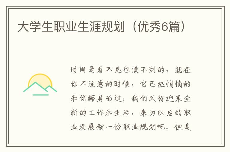 大学生职业生涯规划（优秀6篇）