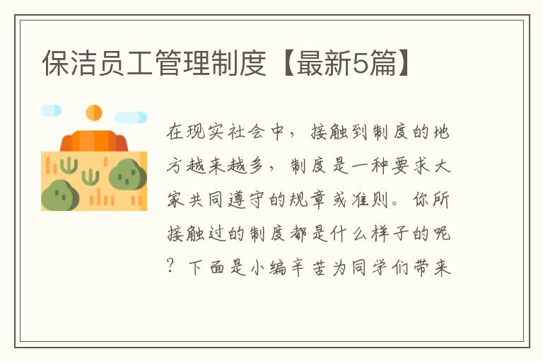 保洁员工管理制度【最新5篇】