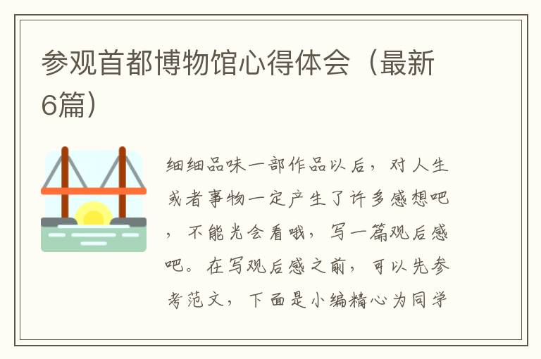 参观首都博物馆心得体会（最新6篇）