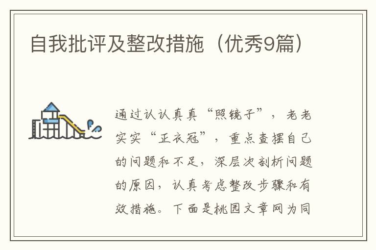 自我批评及整改措施(优秀9篇)