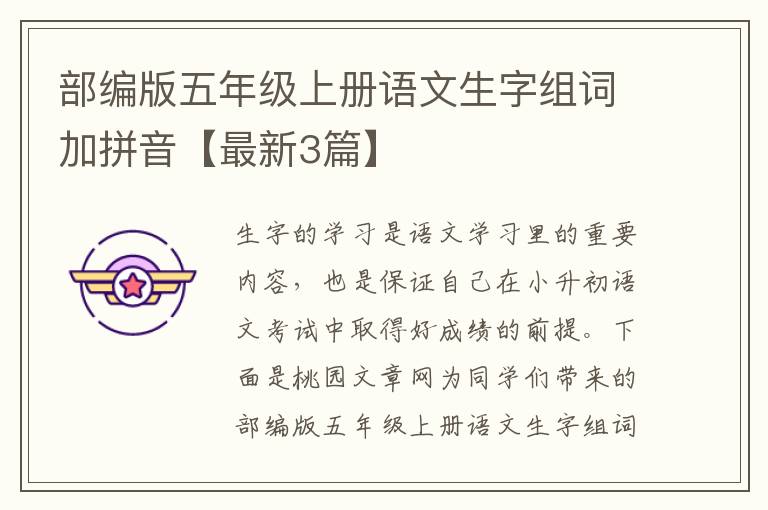 部编版五年级上册语文生字组词加拼
