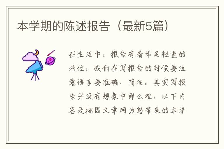 本学期的陈述报告（最新5篇）