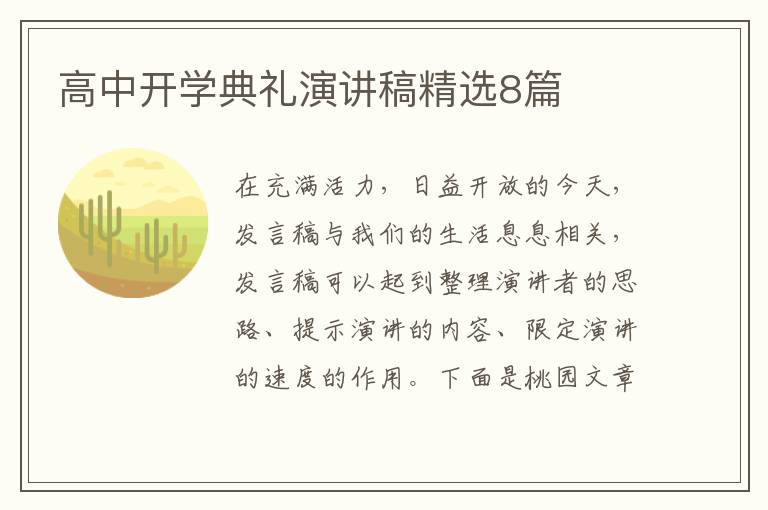 高中开学典礼演讲稿精选8篇