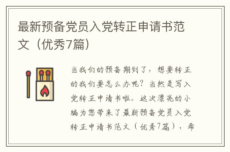 最新预备党员入党转正申请书范文(优